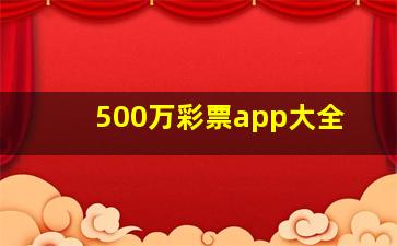 500万彩票app大全