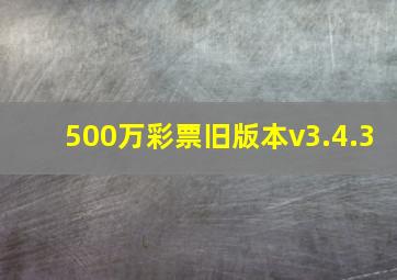 500万彩票旧版本v3.4.3