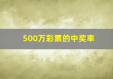 500万彩票的中奖率