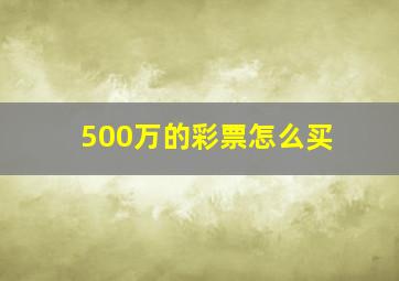 500万的彩票怎么买