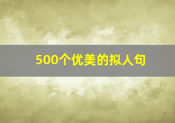 500个优美的拟人句