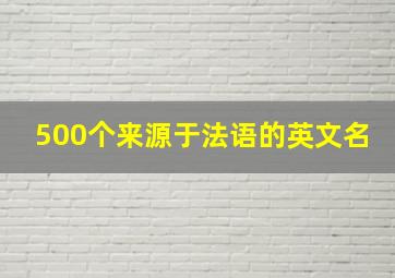 500个来源于法语的英文名