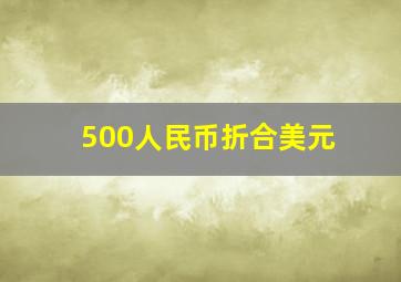 500人民币折合美元