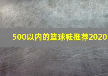 500以内的篮球鞋推荐2020