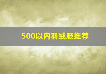 500以内羽绒服推荐