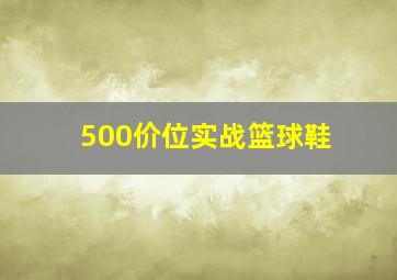 500价位实战篮球鞋