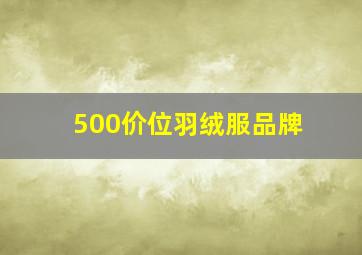 500价位羽绒服品牌