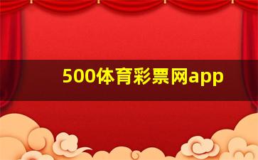 500体育彩票网app