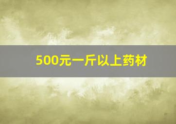 500元一斤以上药材