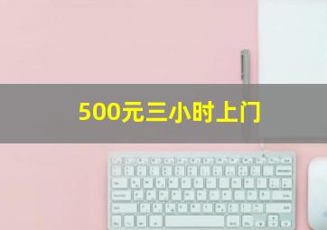 500元三小时上门