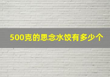 500克的思念水饺有多少个