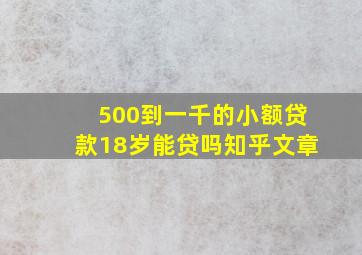 500到一千的小额贷款18岁能贷吗知乎文章