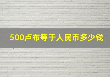 500卢布等于人民币多少钱