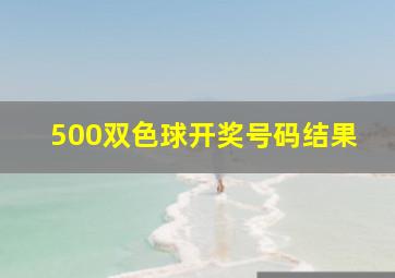 500双色球开奖号码结果