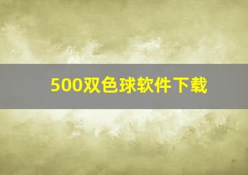 500双色球软件下载