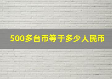 500多台币等于多少人民币