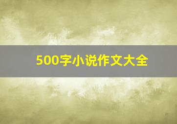 500字小说作文大全