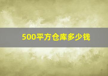 500平方仓库多少钱