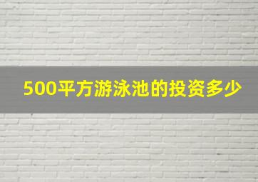 500平方游泳池的投资多少