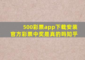 500彩票app下载安装官方彩票中奖是真的吗知乎