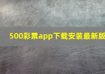 500彩票app下载安装最新版