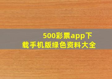 500彩票app下载手机版绿色资料大全