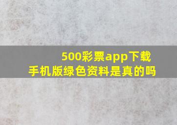 500彩票app下载手机版绿色资料是真的吗