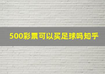 500彩票可以买足球吗知乎