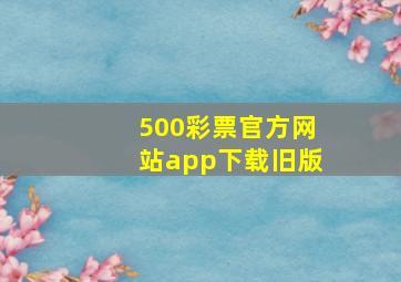 500彩票官方网站app下载旧版