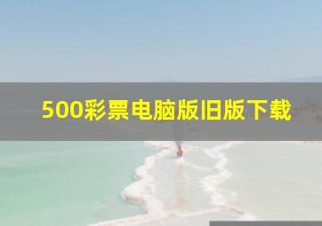 500彩票电脑版旧版下载