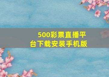 500彩票直播平台下载安装手机版