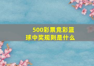 500彩票竞彩篮球中奖规则是什么