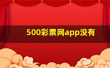 500彩票网app没有