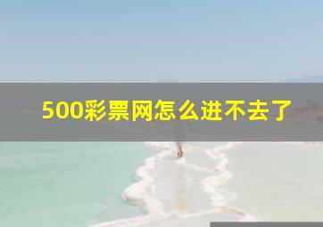 500彩票网怎么进不去了