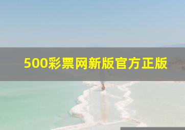 500彩票网新版官方正版