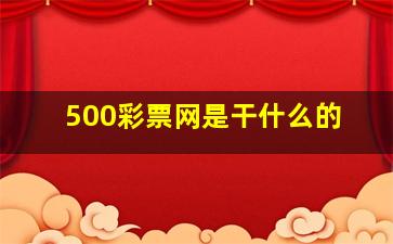 500彩票网是干什么的