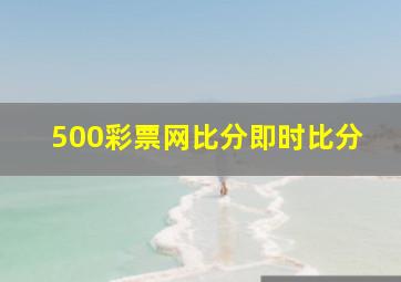 500彩票网比分即时比分