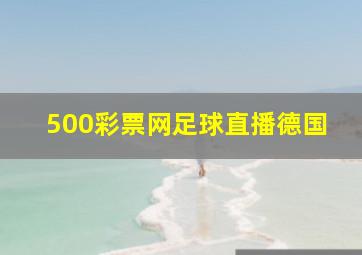 500彩票网足球直播德国