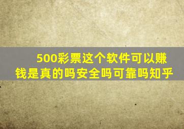 500彩票这个软件可以赚钱是真的吗安全吗可靠吗知乎