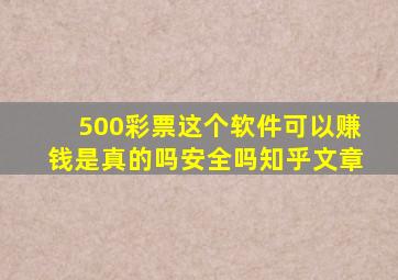 500彩票这个软件可以赚钱是真的吗安全吗知乎文章