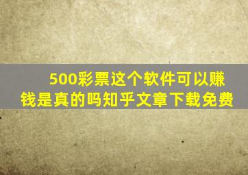 500彩票这个软件可以赚钱是真的吗知乎文章下载免费