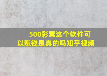 500彩票这个软件可以赚钱是真的吗知乎视频