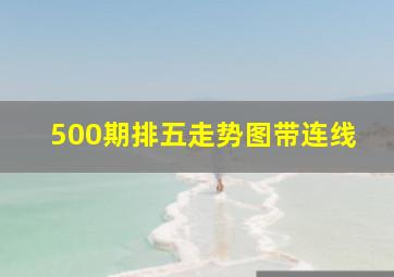 500期排五走势图带连线