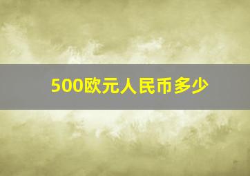 500欧元人民币多少