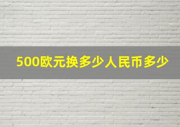 500欧元换多少人民币多少