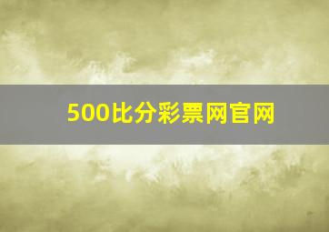 500比分彩票网官网