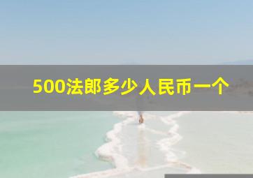 500法郎多少人民币一个