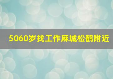 5060岁找工作麻城松鹤附近