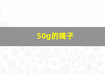 50g的镯子