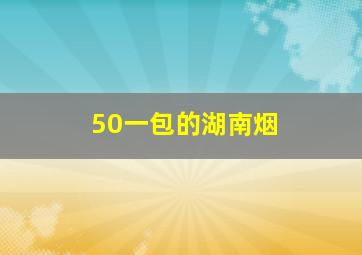 50一包的湖南烟